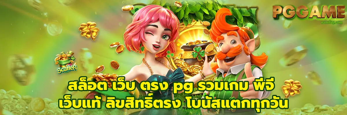 สล็อต เว็บ ตรง pg